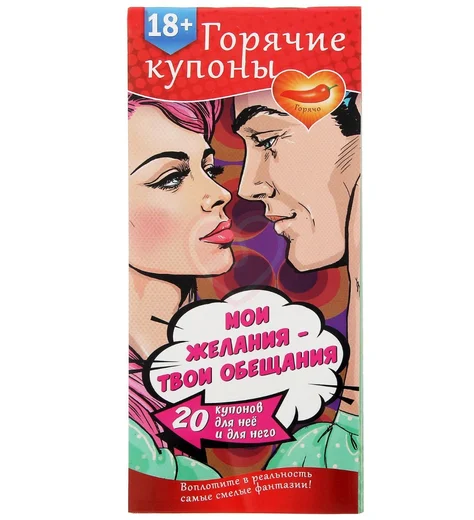 Купоны для эротических игр 'Мои желания, твои обещания' фото 1