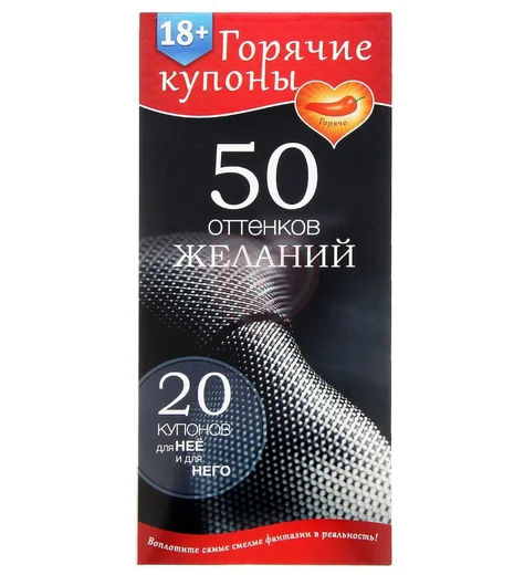 Купоны для эротических игр '50 оттенков желаний' фото 1