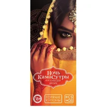 Купоны для эротических игр 'Ночь камасутры'