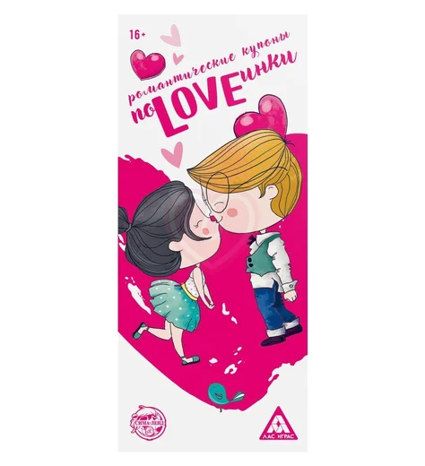 Романтические купоны для двоих ‘ПоLOVEинки‘ фото 1