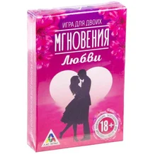Игра романтическая для двоих Мгновения любви