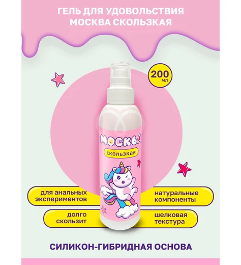 Лубрикант Москва Скользкая на водно-силиконовой основе 200 мл фото 3