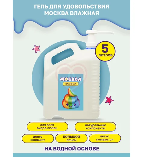 Канистра лубриканта Москва Влажная на водной основе 5 л фото 2