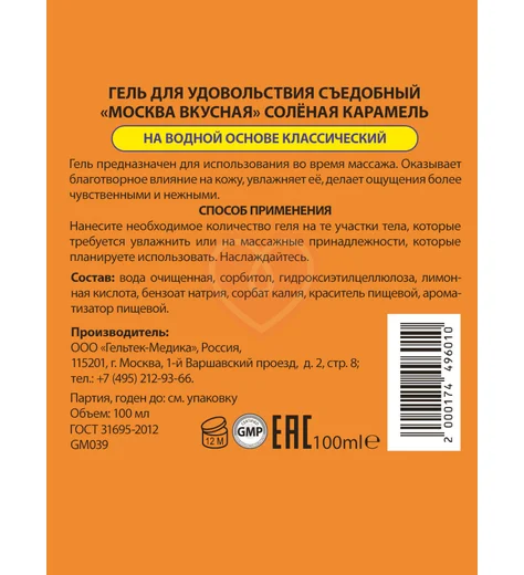 Съедобный лубрикант Москва Вкусная с ароматом соленой карамели 100 мл фото 2