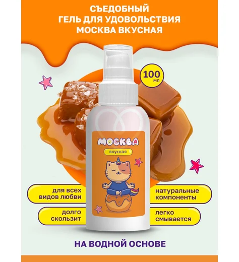 Съедобный лубрикант Москва Вкусная с ароматом соленой карамели 100 мл фото 3