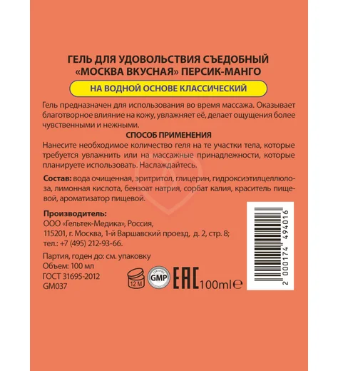Съедобный лубрикант Москва Вкусная с ароматом персика и манго 100 мл фото 2