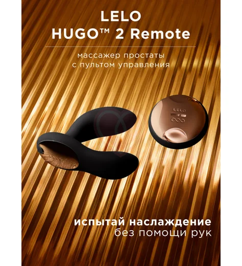 Вибростимулятор простаты Lelo Hugo 2 Remote с пультом чёрный фото 2