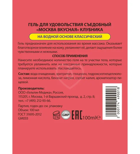 Съедобный лубрикант Москва Вкусная с ароматом клубники 100 мл фото 2
