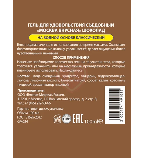 Съедобный лубрикант Москва Вкусная с ароматом шоколада 100 мл фото 2
