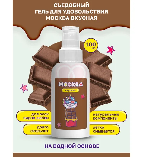 Съедобный лубрикант Москва Вкусная с ароматом шоколада 100 мл фото 3
