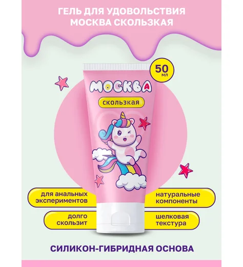 Лубрикант Москва Скользкая на водно-силиконовой основе 50 мл фото 2