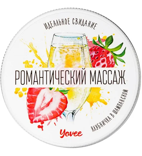 Массажная свеча Yovee Романтический массаж с ароматом клубники и шампанского 30 мл фото 3