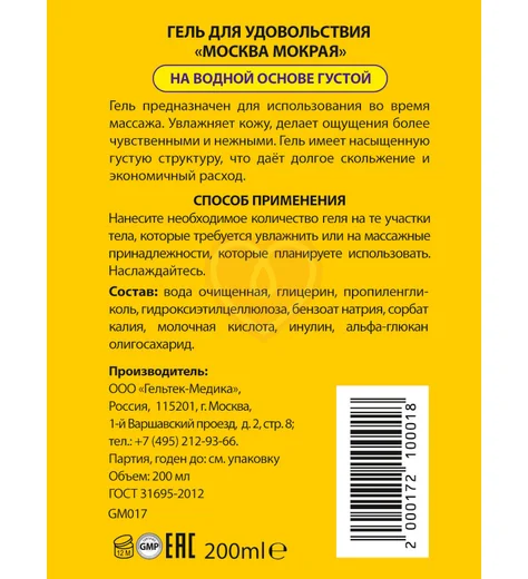 Густой лубрикант Москва Мокрая на водной основе 200 мл фото 2