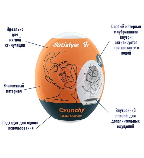 Мини-мастурбатор Satisfyer Masturbator Egg Crunchy фото 3