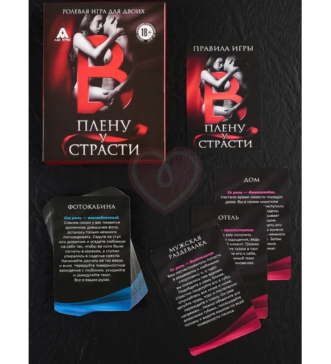 Ролевая игра для двоих 'В плену страсти' фото 3