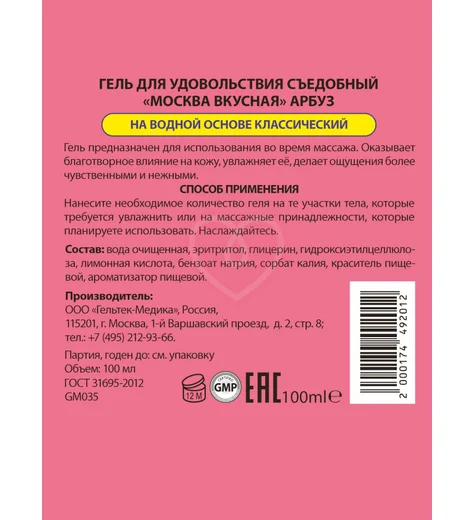 Съедобный лубрикант Москва Вкусная с ароматом арбуза 100 мл фото 3