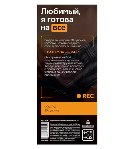 Купоны для эротических игр 'Любимый, я готова на всё' фото 3