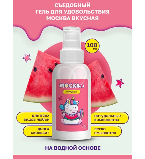 Съедобный лубрикант Москва Вкусная с ароматом арбуза 100 мл фото 3