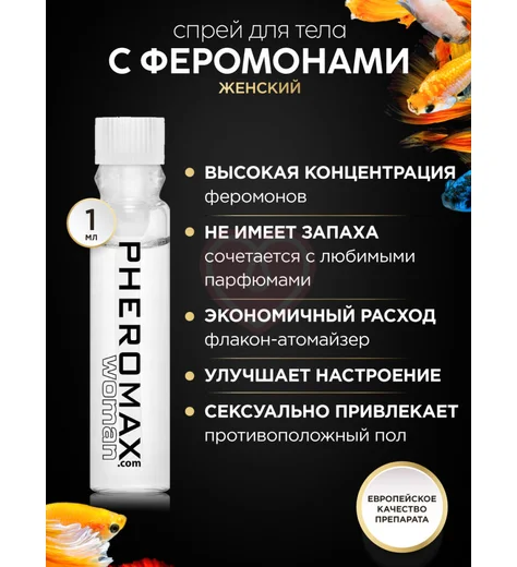 Концентрат феромонов для женщин Pheromax for Woman 1 мл фото 11