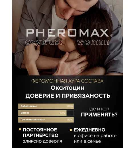 Концентрат феромонов для женщин Pheromax Oxytrust for Woman 1 мл фото 9