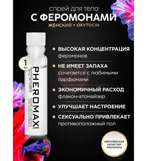 Концентрат феромонов для женщин Pheromax Oxytrust for Woman 1 мл фото 13