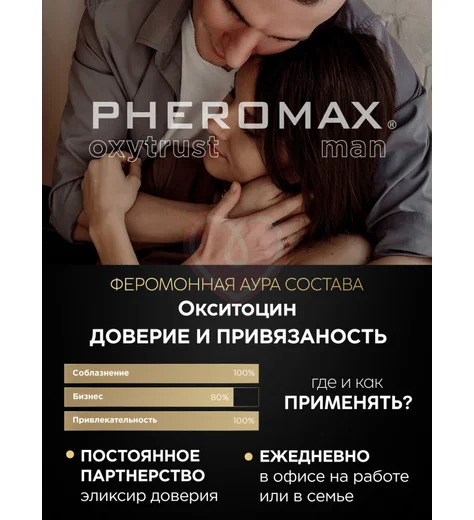 Концентрат феромонов для мужчин Pheromax Oxytrust for Man 1 мл фото 5