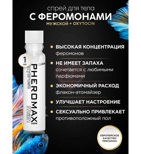 Концентрат феромонов для мужчин Pheromax Oxytrust for Man 1 мл фото 9