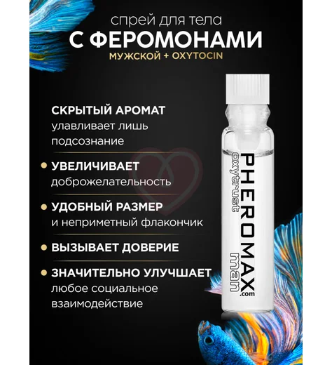Концентрат феромонов для мужчин Pheromax Oxytrust for Man 1 мл фото 10