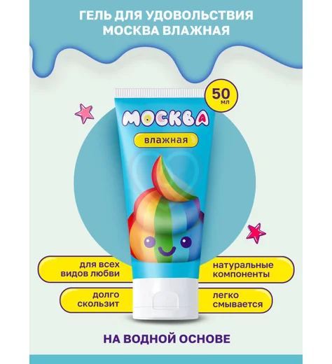 Лубрикант Москва Влажная на водной основе 50 мл фото 2