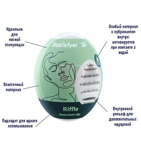 Мини-мастурбатор Satisfyer Masturbator Egg Riffle фото 3