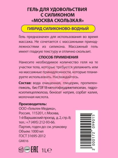 Лубрикант Москва Скользкая на водно-силиконовой основе 1 л фото 2