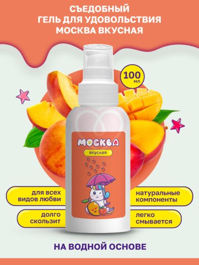 Съедобный лубрикант Москва Вкусная с ароматом персика и манго 100 мл фото 2