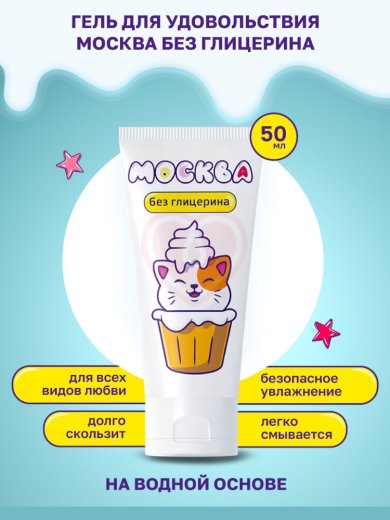 Лубрикант Москва без глицерина на водной основе 50 мл фото 3