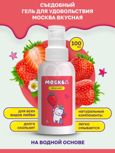 Съедобный лубрикант Москва Вкусная с ароматом клубники 100 мл фото 3
