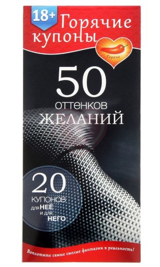 Купоны для эротических игр '50 оттенков желаний' фото 1