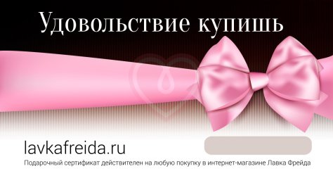 Электронный подарочный сертификат в секс-шоп Лавка Фрейда фото 1