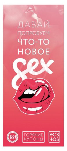 Горячие купоны для двоих ‘Давай попробуем что-то новое‘ фото 1