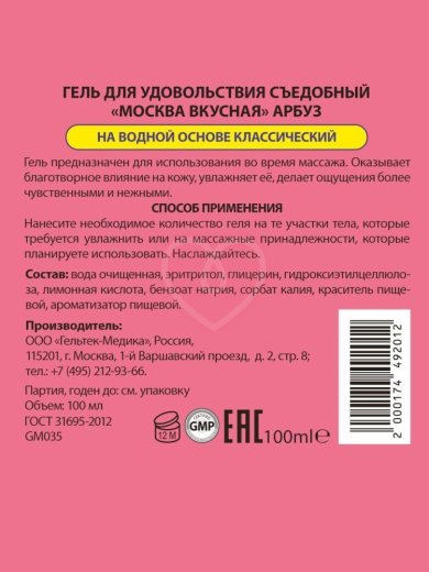 Съедобный лубрикант Москва Вкусная с ароматом арбуза 100 мл фото 2