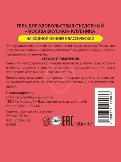 Съедобный лубрикант Москва Вкусная с ароматом клубники 100 мл фото 2