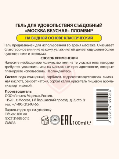 Съедобный лубрикант Москва Вкусная с ароматом пломбира 100 мл фото 2
