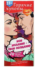 Купоны для эротических игр 'Мои желания, твои обещания'