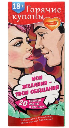Купоны для эротических игр 'Мои желания, твои обещания' фото 1