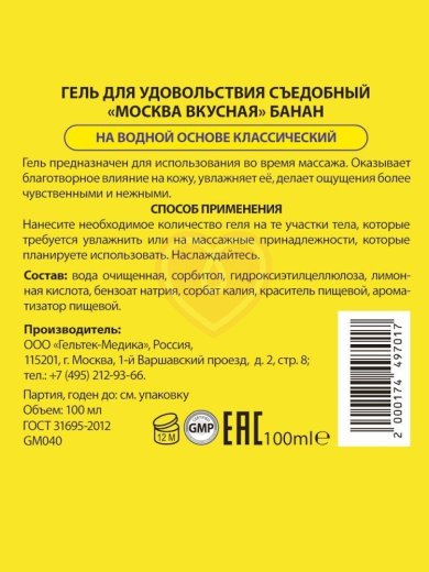 Съедобный лубрикант Москва Вкусная с ароматом банана 100 мл фото 2