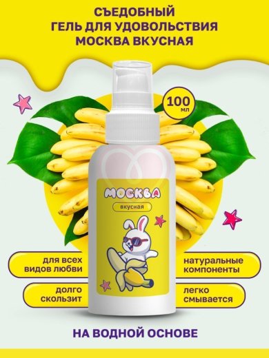 Съедобный лубрикант Москва Вкусная с ароматом банана 100 мл фото 3
