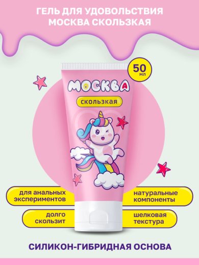 Лубрикант Москва Скользкая на водно-силиконовой основе 50 мл фото 2