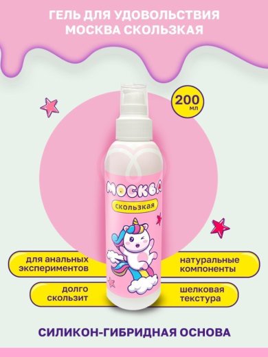 Лубрикант Москва Скользкая на водно-силиконовой основе 200 мл фото 3
