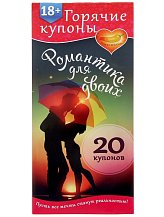 Купоны для эротических игр 'Романтика для двоих'