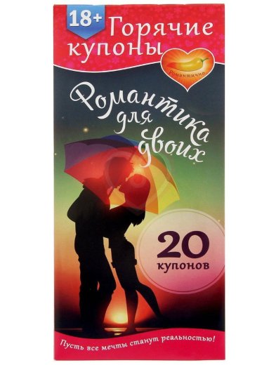 Купоны для эротических игр 'Романтика для двоих' фото 1