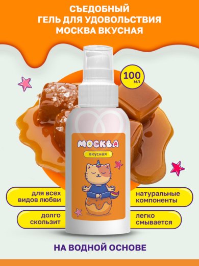 Съедобный лубрикант Москва Вкусная с ароматом соленой карамели 100 мл фото 3