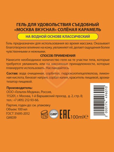 Съедобный лубрикант Москва Вкусная с ароматом соленой карамели 100 мл фото 2